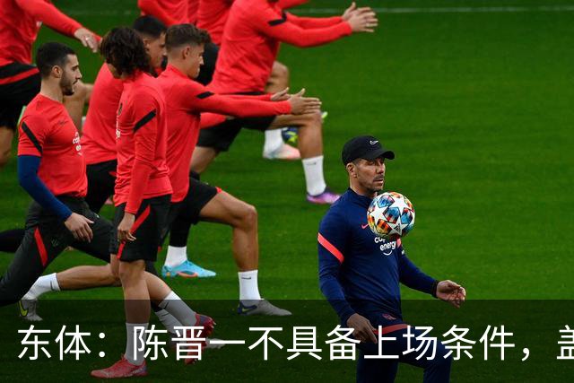东体：陈晋一不具备上场条件，盖伊等三将为下赛季复出做好铺垫