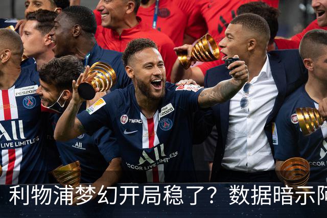 利物浦梦幻开局稳了？数据暗示阿森纳坚韧不败