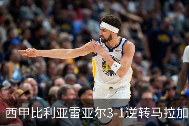 西甲比利亚雷亚尔3-1逆转马拉加 终结三连败暂逃降级区