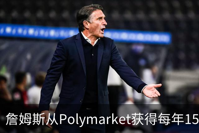 詹姆斯从Polymarket获得每年1500万代言费 收入远超其在76人薪资